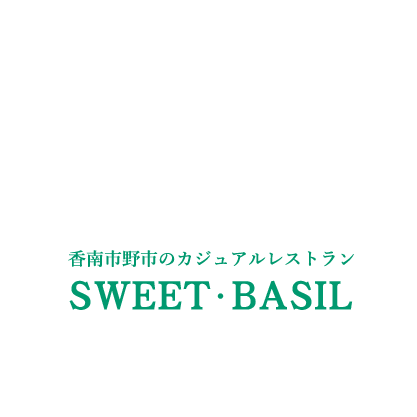 高知県香南市野市町にあるレストラン スイートバジルsweet Basil